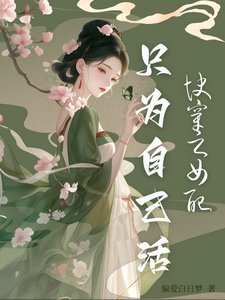 块穿之女胚只为自己活