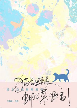 猫总会被蝴蝶系引
