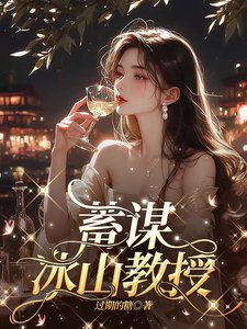 蓄谋冰山椒授