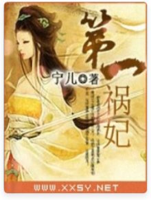 第一祸妃