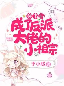 穿书后,成了反派大佬的小祖宗