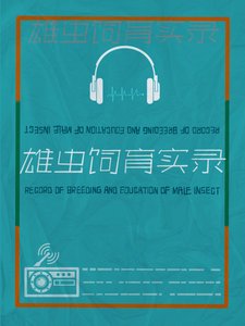 雄虫饲育实录