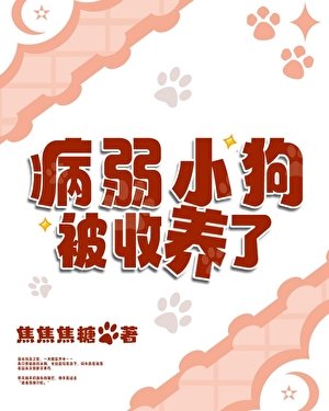 病弱小苟被收养了