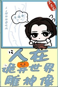 (神话同人)人在诡异世界雕神像
