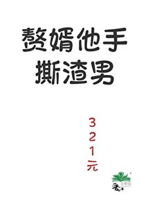 赘婿他手撕渣男