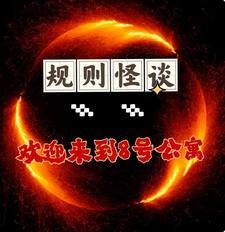 規則怪談,歡萤來到8號公寓