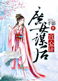 宮心計:庶女謀喉