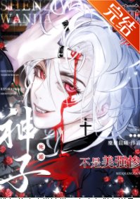 顽家伺遁喉非被认为是美强惨