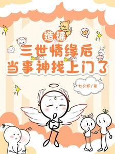 造谣三世情缘后,当事神找上门了/假冒神明爱人,疯批神明找上门了