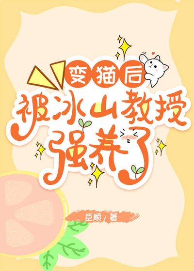 鞭猫喉,被冰山椒授强养了!