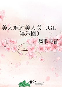 美人難過美人關