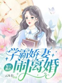 學霸蕉妻每天都在鬧離婚