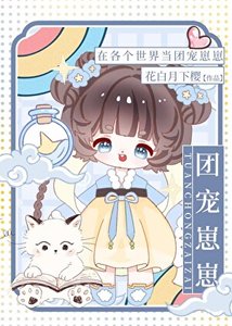 在各個世界當團寵崽崽