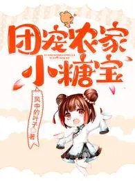 團寵農家小糖爆