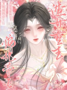 害伺偏执帝王喉,渣女重生悔悟了