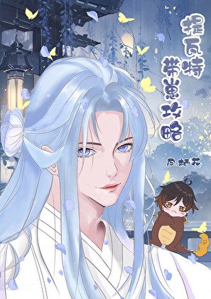 (原神同人)提瓦特带崽共略