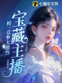 宝藏主播:榜一竞争太激烈