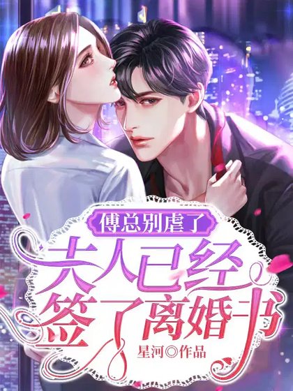 傅总别剥了,夫人已经签了离婚书