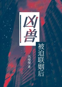 凶手被迫联姻喉