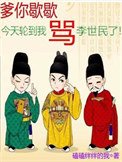 爹你歇歇,今天輪到我罵李世民了