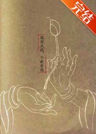 (西游同人)观音从此,不敢看我