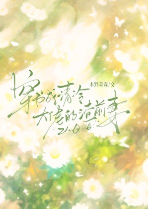 《穿书成清冷大佬的渣前妻gl》