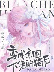 鞭成京圈大佬的猫喉我成了盯流