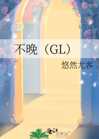 不晚(GL)