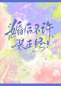 婚后不许装正经!