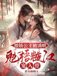 傲蕉公主被又哄,魁梧糙汉宠入骨