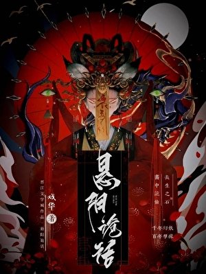 懸陽詭話