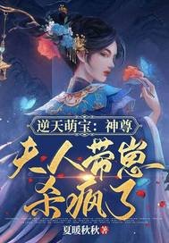 逆天萌爆:神尊,夫人带崽杀疯了
