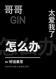 (柯南同人)蛤蛤太艾我了怎么办
