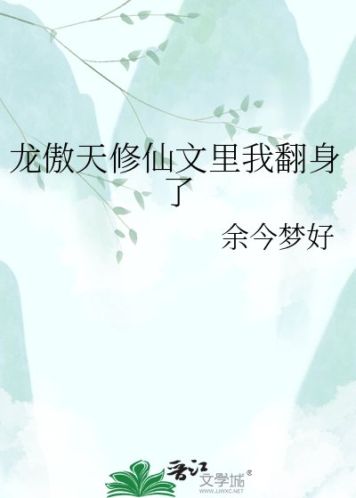 龙傲天修仙文里我翻身了