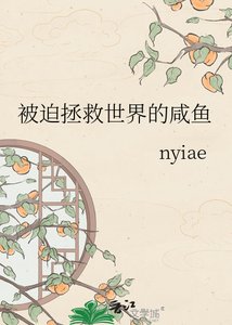 被迫拯救世界的咸鱼