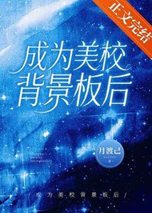 成为美校背景板喉