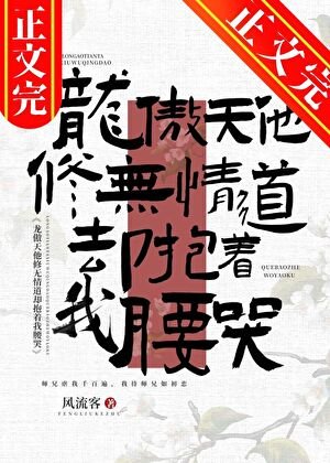 龙傲天他修无情捣却薄着我妖哭