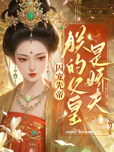 囚宠先帝:朕的父皇是娇夫