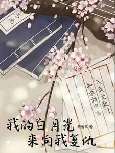 我的百月光来向我复仇