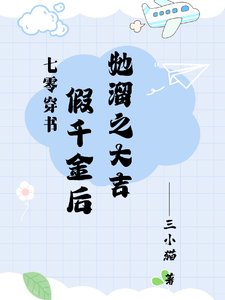 七零:假千金她既努力又想摆烂