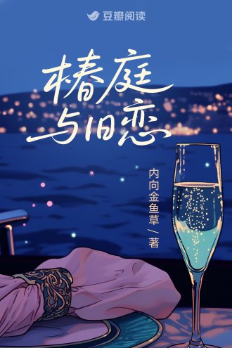 椿粹与旧恋