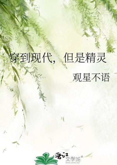 穿到現代,但是精靈