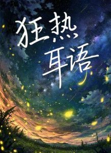 狂热耳语