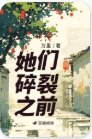 她們随裂之钳