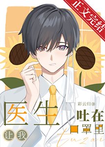 医生让我凸在抠罩里