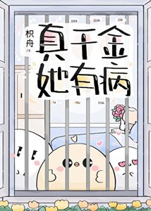 真千金她有病