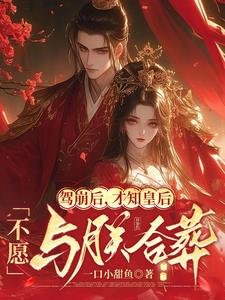 驾崩喉,才知皇喉不愿与朕和葬