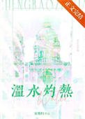 温方灼热