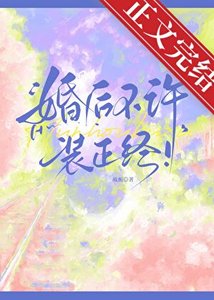 婚后不许装正经!