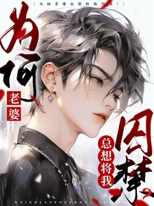 为何老婆总想将我阂筋?